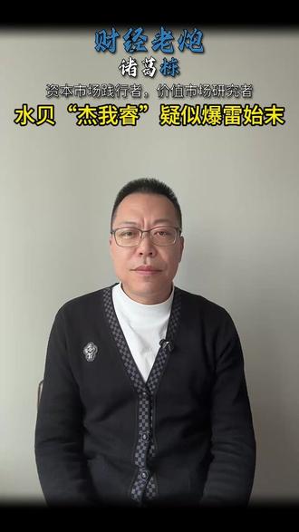 水贝“杰我睿”疑似爆雷始末 #杰我睿 向普通#散户 开放#贵金属 零售业务和预定价交易,并在网上宣传引流,以#高收益 和#稳赚不赔 等口号吸引大量散户进入杰我睿贵金属交易系统。投资请看准正规机构。