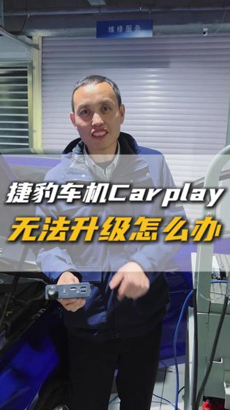 捷豹车机carplay无法升级怎么办 #车机升级 #捷豹路虎刷隐藏 #车机互联 #北京捷泽行汽车 #北京捷泽行 @北京捷泽行大洲捷豹路虎专修 @巨量本地推 @DOU+小助手