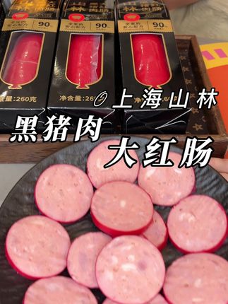 上海山林黑猪肉大红肠也来线上卷啦,家里人吃着放心都爱吃!#上海山林 #上海山林红肠 #黑猪肉 #红肠 #强烈推荐