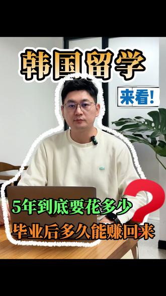 韩国留学5年花了65万,净支出其实只有48万? #韩国留学 #留学规划 #留学花费 #出国留学 #留学生就业