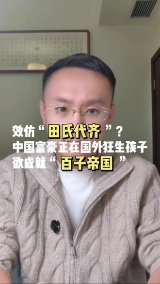 效仿“田氏代齐”!?中国富豪正在国外狂生孩子,欲成就“百子帝国”#代孕的危害和后果 #美国 #富豪