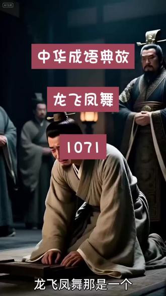 #上热门 #头条双星激励计划#中华成语典故 龙飞凤舞#@DOU+小助手