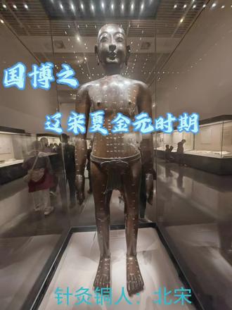 国博之辽宋夏金元时期:
辽宋夏金元时期,中国政治从分裂走向统一,经济重心南移完成 ,民族交融深化,科技文化繁荣,市民社会兴起,社会剧烈变革。
这一时期,先后或同时存在辽宋(南宋北宋)夏金元(蒙古)多个国家,最后元统一中国。
宋朝改革分散地方权力加强中央集权,聊创立行省制度,巩固对辽阔疆域的统治。
经济重心南移完成后,商品经济空前繁荣,农业和手工业取得重大发展,宋朝出现世界上最早的纸币—交子,元代宝钞成为唯一合法货币。海外贸易空前
发达,海上丝绸之路贸易兴起,代表性的比如毕昇发明活字印刷、王唯一铸针灸铜人、苏颂发明水运仪象台、元曲《窦娥冤》等。
国博这一时期的文物也体现了当时的时代特征:辽的文物体现了契丹族特点,如鸡冠壶,金银器受唐风影响但又有民族特色;西夏的绿釉鸱吻体现党项文化与汉文化交融;金代列鞢体现女真族装饰物特征;元代青花瓷、藏传佛教造像体现蒙古、汉、藏、伊斯兰文化交融。
我的视频中拍摄了好几个宋朝时期石刻俑,反映市民文化的兴起,记录了那个时期人们生活景象。
总之,这一时期的文物体现了“多元与融合”的时代特征。