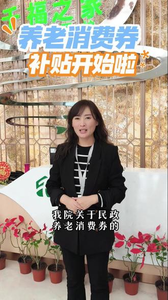 养老消费券已到账!看千福之家如何助力老年人生活#办公环境展示 #老年人的补贴