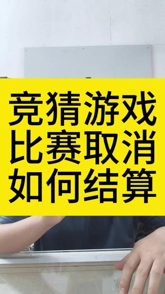 投注竞猜游戏比赛被取消了,该如何计算#竞彩#足球#理性购彩 #麦独立vs弗拉门戈#解放者杯