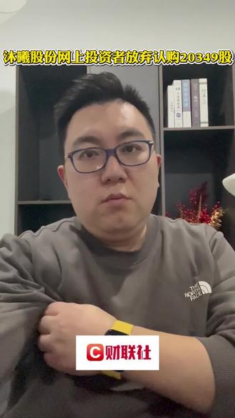 沐曦股份网上投资者放弃认购20349股 #热点 #热点新闻事件