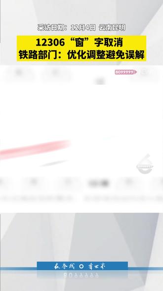 12306选座的“窗”字没了!铁路部门:优化调整避免误解。你怎么看?#12306 #高铁选座#铁路出行