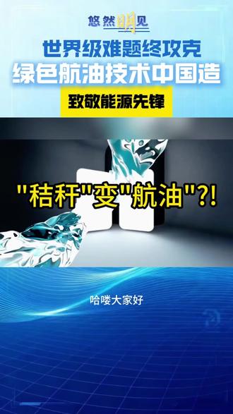 秸秆风电造绿色航油 中国用秸秆与风电成功制备绿色航油,一举攻克三大世界级难题,走出一条清洁低碳的能源新路径!
#绿色航油 #中国能源突破 #科技创新 #新能源