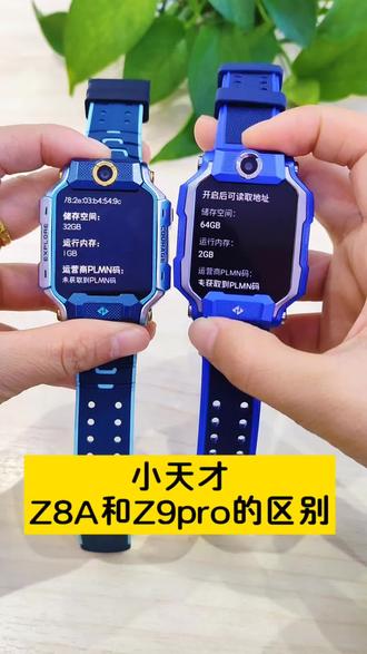 小天才Z8A和Z9 Pro的区别
#电话手表#儿童手表#小天才电话手表#小天才步步高福利到店#丹江口