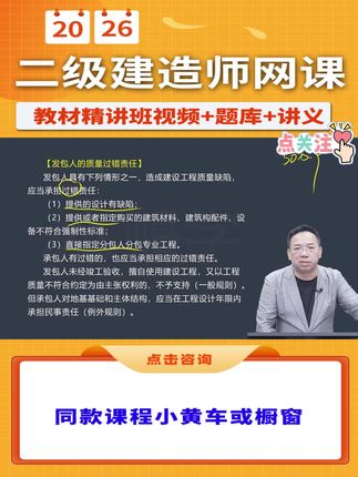 想要一把过【二建法规】吗?速来!🤩 备考重难点、必考点、新增考点,干货满满!🥳 2026年二级建造师最新【教材精讲班】课程,包含【陈印】老师主讲【二建法规】网课(视频➕题库➕讲义),点击我的头像进入主页橱窗,即可购买!🧐 早买早备考,早备早拿证!抓紧时间快来一起学习吧!🥳 #二建 #备考二建 #二级建造师 #陈印老师 #二建法规