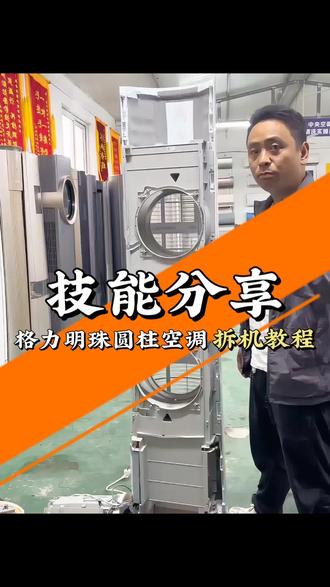格力明珠圆柱空调拆机教程,友是一款奇葩设计#开封家电清洗培训#开封空调清洗#开封地毯清洗#开封保洁