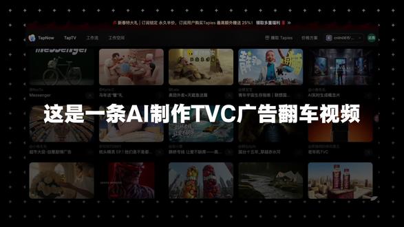 AI制作TVC翻车,TapNow你让我怀疑人生‼️ 5天时间,最后生成的镜头没几个能用的,花费210块钱,决定放弃,从头理一下思路重新制作。
总结一下自己在使用过程中产生的问题。
1、镜头的不同焦段,光圈,但是又有多少人知道这些参数的具体效果呢?我是没搞懂。
2、虽然有分镜,但是在后期剪辑过程中怎么去处理和衔接镜头保证画面的刘程度,这个就需要一定的导演经验,或者是在制作前对整个视频就有脚本构思。
3、每个步骤都存在需要反复的抽卡的情况,才能抽取到满意的内容,且积分也不便宜。
作为新手创作者还是需要了解影视的创作原理,TVC广告分镜,广告宣传的故事节奏构思。
这几天体验下来最大的感受就是创作确实对于专业团队来说能省很大的创作成本和提升效率。
但是在想象力,审美,判断这些能力是作为内容创作者无法平权的最大障碍,只有是日复一日的磨练和学习,失败总结经验,在尝试。
核心就是耐心和坚持。以上就是我的翻车经验,我去接着学习了,期待我下次带着成功作品给大家分享。#ai #TVC广告 #AI视频 #真实分享 #影视创作
