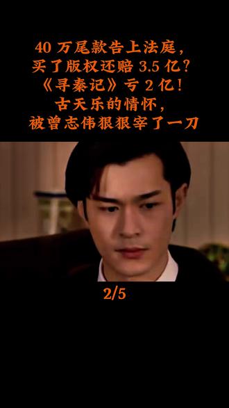 40 万尾款告上法庭,买了版权还赔 3.5 亿?寻秦记亏 2 亿!古天乐的情怀,被曾志伟狠狠宰了一刀 #娱乐#古天乐#曾志伟