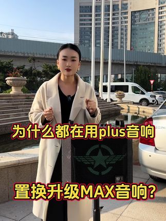 为什么都在用plus音响置换升级MAX音响?因为MAX音响全面升级了 功率升级 喇叭升级 调音台升级 音质升级 现在还可以领取双十一大额优惠券 还有大额的补贴 可以省下1000多 还不赶紧来我直播间#魔三音响 #魔三MAX #双十一 #优惠券 #补贴政策