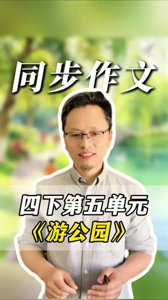 游记作文轻松得高分丨小学语文四年级下册第五单元作文 ✅方法+素材
🧩游公园,游……作文游记通用#作文 #同步作文 #小学语文 #作文技巧