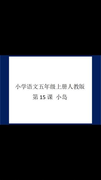 小学语文五年级上册人教版第15课小岛