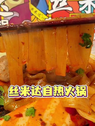 #丝米达#自热火锅 #灵魂宵夜