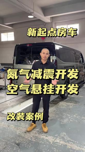 吉利远程V8E,氮气减震开发升级,空气悬挂开发升级!新车型适配,罕见车型定制#修车#吉利远程 #房车改装#房车#房车维修