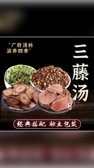 三藤汤料好配方,鸡血藤+海风藤+桂枝+伸筋草精选配伍。猪脚入煲煮40分钟即成靓汤,牛尾、猪尾、排骨、羊脚、牛骨都能搭。降温天,给长辈煲一碗暖到心坎里! #广东靓汤 #三藤汤 #煲汤 #广东 #美食