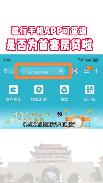 建行手机APP可查询 是否为首套房贷啦#抖音房产 #好房推荐 #房贷利率下调 #曲靖买房 @抖音生活服务商家助手
