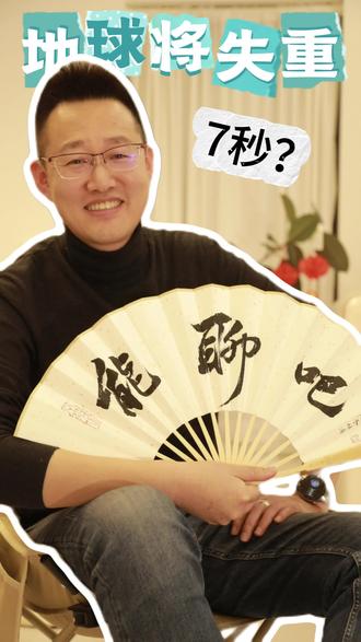 传言地球将失重7秒,这话谁信谁没看过流浪小破球!#辟谣 #地球