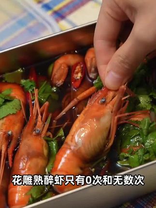 一口下去太糯了!鲜甜鲜甜的!三重酒香全泡进虾里了~ #太太乐 #熟醉虾 #青梅花雕熟醉虾