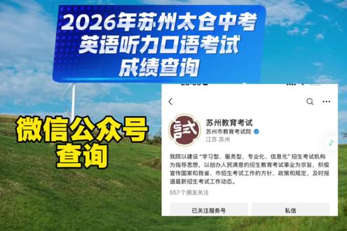 苏州太仓口语考试5月18号可查询#家长必读 #江苏口语中考#太仓中考