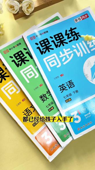 2026春新版初中七八年级九年级课课练同步训练 同步练习册 #初中同步练习册 #七年级数学 #八年级下册语文 #一课一练 #同步训练 S