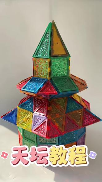 天坛教程 #磁力片搭建#磁力片#磁力片玩法#上热门