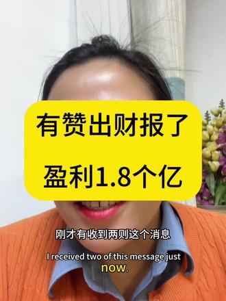 有赞出财报了,saas行业少有的盈利性企业,值得学习。从业人员的曙光! 白鸦解读了为什么盈利(主要来自于对产品的打磨,和Ai的发力)以及2026年怎么干? 另外3.19日在上海,有赞会有一场关于Ai小型的闭门会(有赞ai类产品:加我推荐官)品牌商家对ai感兴趣的话可以私聊我!#有赞 #加我推荐官#Ai#Saas#老板