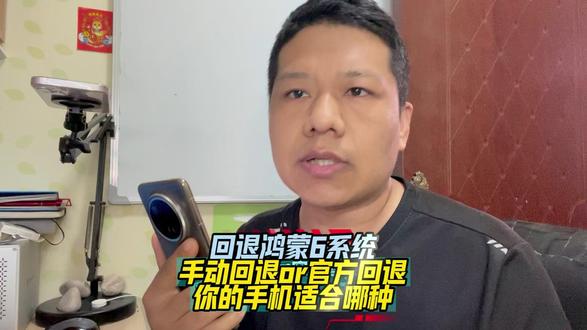 回退鸿蒙6系统,我的可以手动回退,你的可能要官方售后回退 #鸿蒙6 #鸿蒙4 #系统回退 #数码科技 #Mate70Pro