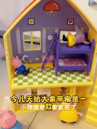 小猪儿童佩奇的玩具过家家套装全套人物房子佩琪一家四口男女宝宝#暑假预习必备 #高中学习资料分享 #ai花漾针织少女 #课堂笔记