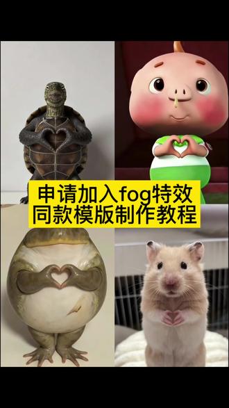 申请加入fog同款模版,申请加入fog同款模版入口,申请加入fog指令豆包,申请加入fog剪辑#申请加入fog #申请加入fog什么梗 fog是什么意思,申请加入fog剪辑模版#申请加入fog模版 #剪映 #申请加入fog宠物 申请加入fog宠物指令,申请加入fog玩偶指令,申请加入fog宠物剪辑,申请加入fog宠物AI,申请加入fog猫猫,申请加入fog制作教程