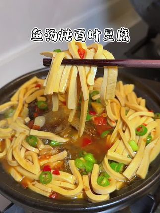 分享一道我家经常吃的鱼汤炖百叶豆腐做法,鲜嫩Q弹,香味浓郁,汤汁拌饭也能吃三碗#百叶豆腐 #下饭菜 #鱼汤 #美食教程
