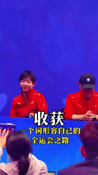 莎莎,女团银牌新闻发布会,一个词是收获