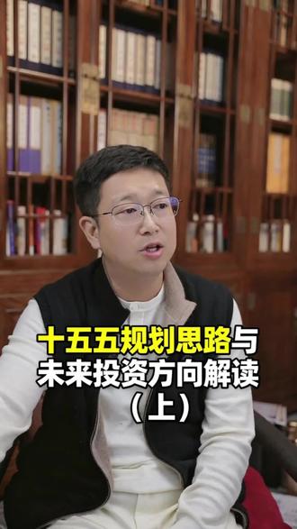 十五五规划思路与未来投资风险解读(上)#源哥言商 #十五五规划 #商业航天 #卫星 #股票知识