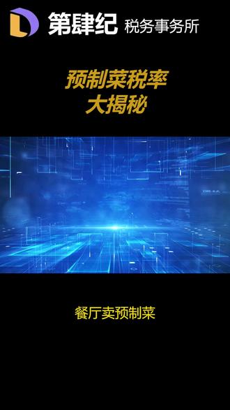 预制菜税率大揭秘 #代理记账 #个体户 #增值税