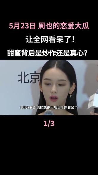 5月23日周也姐弟恋惹争议!男方被疑借机上位,甜蜜背后是炒作还是真心?#周也#恋情#内娱#姐弟恋#偷偷藏不住