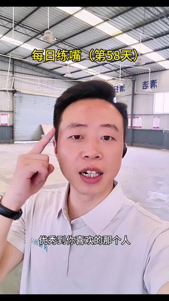 每日练嘴(第58天) 你要优秀到什么程度?
优秀到你喜欢的那个人不付出就得不到你,优秀到轮到你来权衡利弊,优秀到失去任何人你都会稳如泰山,优秀到你自己就是一个世界,优秀到从今天起你不必再讨好任何人。#每日练嘴 #正能量