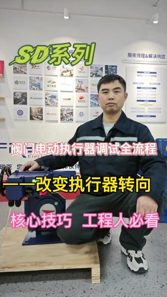 一招搞定电动执行器正反转调试 电动执行器转向不对不用愁, 保姆级调试教程,新手也能一看就会, 运维、电工、工程师速码备用! #电动执行器 #电动执行器调试 #电动装置调试 #设备调试 #弗瑞亚执行器调试@弗瑞亚选型顾问-丽娜 @弗瑞亚--谢工 实战课 @元气小张聊智控 弗瑞亚 @天津弗瑞亚自动化科技有限公司