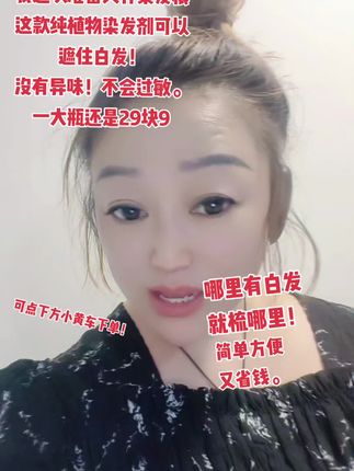 我的头发长得是真快,,两个月又该染头发了,,我这次准备只补染发根,这款纯植物染发剂可以遮住白发!,没有异味!不会过敏。,一大瓶还是29块9!,哪里有白发,就梳那里!,简单方便又省钱!,我自己都用了三年多了。,店里有现货。,离我远的朋友,,可下方小黄车下单包邮到家。,#胖妹小霞好物,