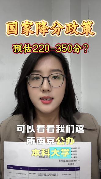 公办院校降分政策! 预估高考成绩不理想,一定要早做打算#江苏高考#2026高考#上岸#一切为孩子#公办院校胡老师