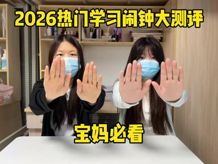 2026热门学习闹钟大测评! #学习闹钟 #ZKZV时间宝 #儿童学习闹钟 #学习闹钟推荐 #学习闹钟测评
