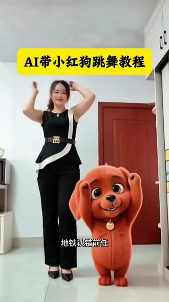 一键生成ai跳舞狗狗教程 带小红狗跳舞AI一键免费制作教程!#ai带小红狗跳舞教程 很可爱的舞蹈简单教程 #小红狗合拍教程 小红狗合拍教程ai制作 #小红狗合拍教程ai剪同款 小红狗原视频 #小红狗跳舞视频怎么制作 小红狗合拍视频 #剪映 模仿小红狗教程 模仿小红狗ai制作 小红狗模仿特效 模仿小红狗特效教程 小红狗舞蹈技巧