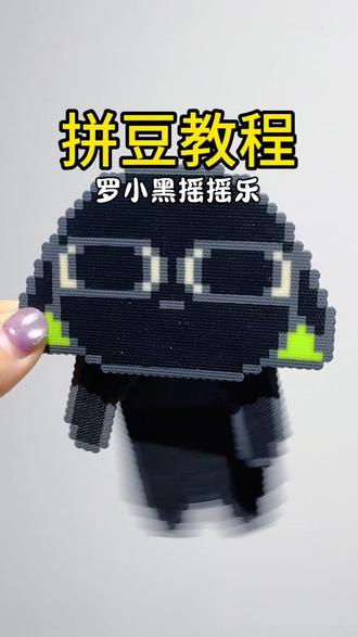 罗小黑拼豆立体教程#拼豆#知心手作 #博罗龙溪