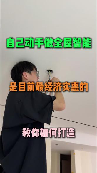 教你如何自己动手打造超实惠全屋智能#全屋智能 #小米全屋智能 #米家智能 #温州全屋智能 #温州装修