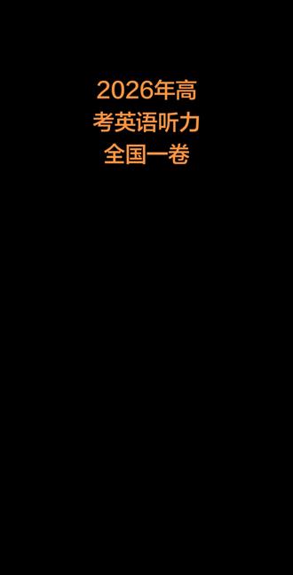 剪辑过的高考英语听力2026一卷