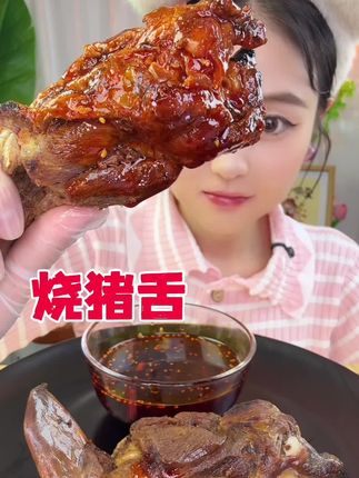 豪横吃猪舌😁有没有喜欢吃猪舌头的宝嘞   感觉猪舌可好吃了~肉质紧实又嚼劲 还嫩嫩的  这是东北特产 烧猪舌   烤的外焦里嫩,吃起来一点也不柴  不咸不淡刚刚好 很适合当下酒菜 #妈呀太香了 #烧猪舌 #美食分享  #大口吃肉的感觉真好 #妈呀太香了