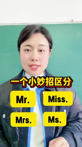 一个小妙招区分Mr. Mrs. Miss. Ms.#英语零基础#英语小妙招