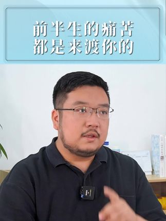 前半生的痛苦,都是来渡你的。#心理学 #认知 #自我提升 #思维 #内在成长